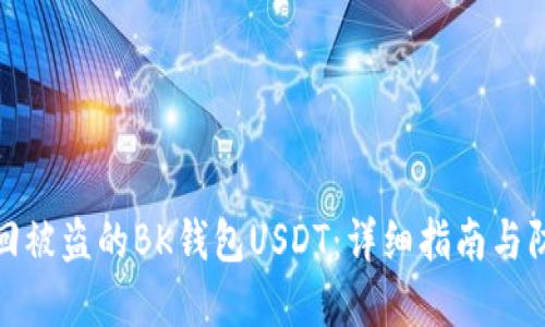 如何找回被盗的BK钱包USDT:详细指南与防范措施