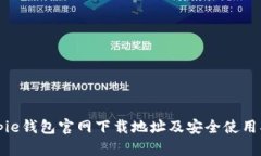Bitpie钱包官网下载地址及安全使用指南