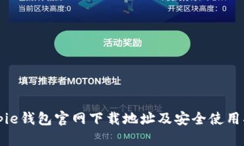 Bitpie钱包官网下载地址及安全使用指南