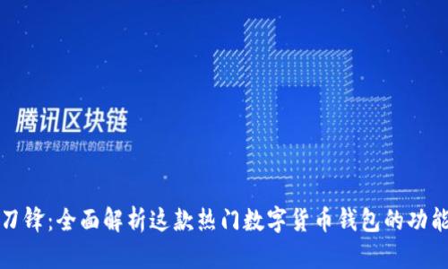 比特派刀锋:全面解析这款热门数字货币钱包的功能与优势