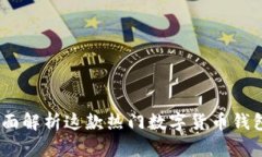 比特派刀锋：全面解析这款热门数字货