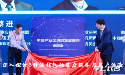 深入探讨B特派钱包的售后服务与用户体验