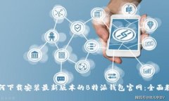 如何下载安装最新版本的B特派钱包官