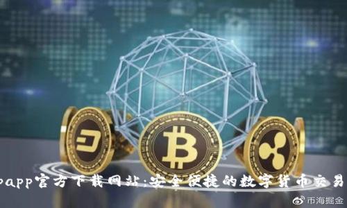 Bitpapp官方下载网站:安全便捷的数字货币交易平台