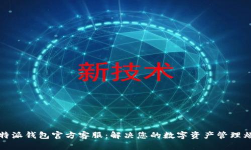 比特派钱包官方客服:解决您的数字资产管理烦恼