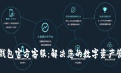 比特派钱包官方客服：解决您的数字资