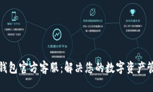 比特派钱包官方客服:解决您的数字资产管理烦恼