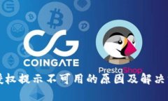 比特派授权提示不可用的原因及解决方案详解