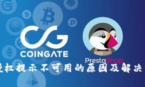 比特派授权提示不可用的原因及解决方案详解