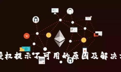 比特派授权提示不可用的原因及解决方案详解