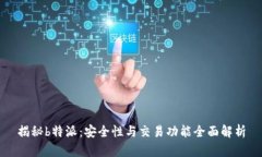 揭秘b特派：安全性与交易功能全面解析