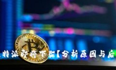 比特派即将下架？分析原因与后果