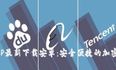 比特派钱包APP最新下载安卓：安全便捷的加密货