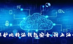 如何保护比特派钱包安全，防止油卡盗窃
