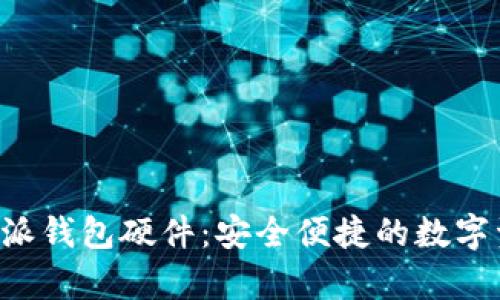 深度解析B特派钱包硬件:安全便捷的数字资产管理工具