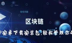 比特派APP安卓下载安装包：轻松管理你