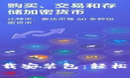 比特派APP安卓下载安装包:轻松管理你的数字资产