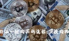 了解B特派一键购买的流程：便捷购物