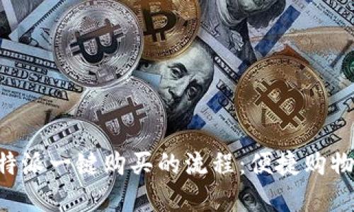 了解B特派一键购买的流程:便捷购物新体验
