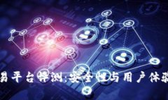 比特派交易平台评测：安全性与用户体