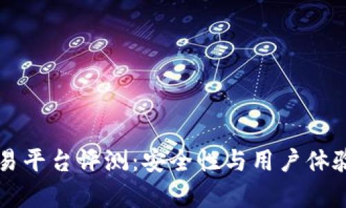 比特派交易平台评测:安全性与用户体验全面解析