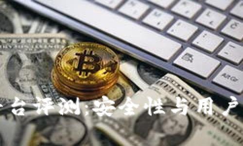 比特派交易平台评测:安全性与用户体验全面解析