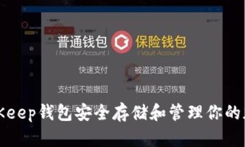 如何利用BitKeep钱包安全存储和管理你的加密货币资产