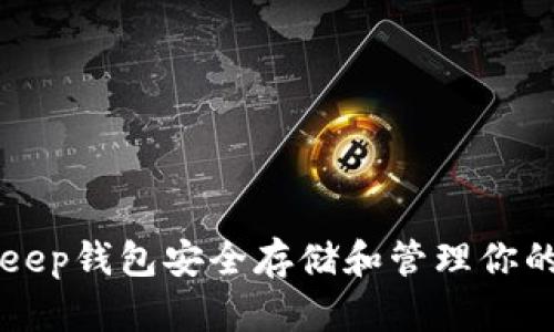 如何利用BitKeep钱包安全存储和管理你的加密货币资产