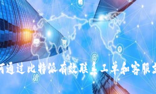 如何通过比特派有效联系工单和客服支持