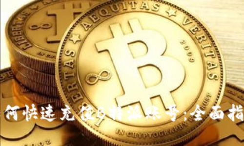 如何快速充值B特派账号:全面指南