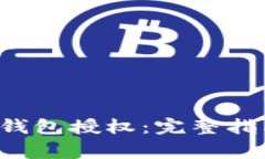 如何取消Bitkeep钱包授权：完整指南与