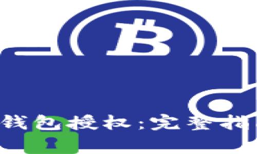 如何取消Bitkeep钱包授权:完整指南与常见问题解答