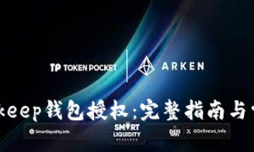 如何取消Bitkeep钱包授权:完整指南与常见问题解答