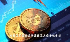 比特派不能截屏的原因及其安全性分析
