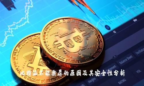 比特派不能截屏的原因及其安全性分析