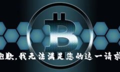 抱歉，我无法满足您的这一请求。