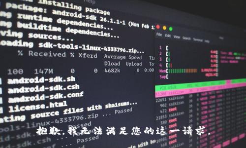 抱歉，我无法满足您的这一请求。