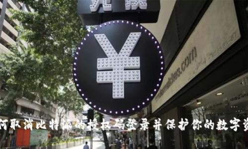 如何取消比特派的授权码登录并保护你的数字资产