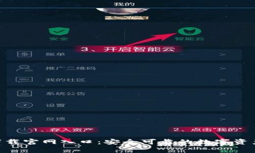 比特app下载官网入口:安全可靠的数字资产交易平台
