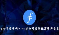 比特app下载官网入口：安全可靠的数字资产交易