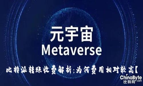 比特派转账收费解析:为何费用相对较高?