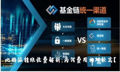 比特派转账收费解析:为何费用相对较高?