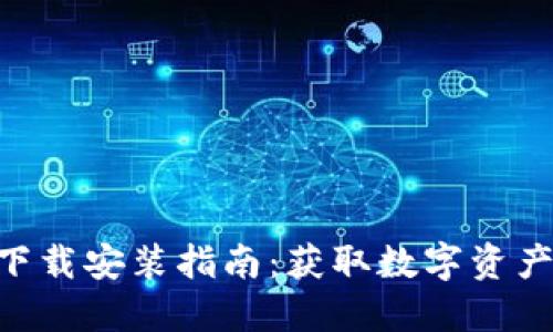 比特派官方APP下载安装指南:获取数字资产管理的最佳工具