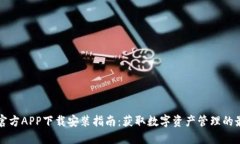 比特派官方APP下载安装指南：获取数字