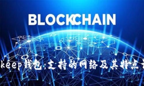 Bitkeep钱包:支持的网络及其特点详解