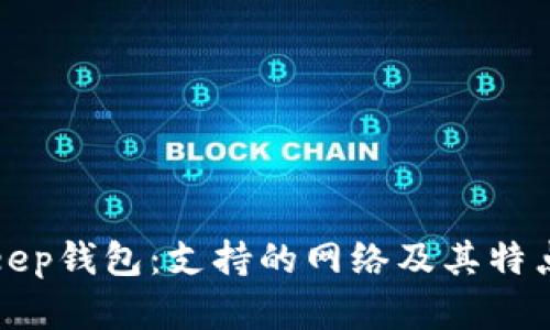Bitkeep钱包:支持的网络及其特点详解