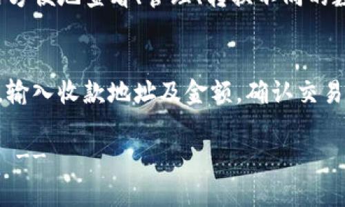 注意：由于请求内容较长，这里提供一个简要的示范格式，您可以依此构建详细内容。

原
   Bitpie钱包app下载最新版本！安全、便捷的数字资产管理工具  / 

关键词：
 guanjianci  Bitpie钱包, 数字资产, 钱包app下载, 最近更新, 加密货币  /guanjianci 

1. 什么是Bitpie钱包？
Bitpie钱包是一款支持多种数字资产的加密货币钱包，旨在为用户提供一个安全、便捷的资产管理平台。它支持多币种存储、转账及交易，用户可以方便地管理自己的加密资产，同时保留对资产的控制权。...

2. Bitpie钱包的最新版本有哪些新功能？
在最新版本的Bitpie钱包中，开发团队引入了一些新的功能和改进。这些改进的目的在于提升用户体验及安全性，例如增强的安全验证机制、新增的资产分类功能等等。...

3. 如何下载和安装Bitpie钱包最新版本？
下载和安装Bitpie钱包的过程非常简单。用户可以在官方网站或者各大应用商店中找到最新版本的下载链接。应注意的是，建议用户从官方渠道下载，以确保下载的应用程序是安全的。...

4. 使用Bitpie钱包的安全性如何保障？
安全性是数字钱包最重要的考量之一。Bitpie钱包采取多种措施保障用户的资产安全，包括私钥加密存储、双因素认证等。同时，平台还定期进行安全审核和。...

5. Bitpie钱包支持哪些数字货币？
Bitpie钱包支持多种主流的加密货币，包括比特币、以太坊、USDT等。用户可以在钱包内方便地查看、管理、转换不同的数字资产。...

6. 用户如何通过Bitpie钱包进行交易？
通过Bitpie钱包进行交易的过程十分简单，用户只需在钱包内选择要转账的数字货币，输入收款地址及金额，确认交易即可。整个过程通常在几分钟内完成，操作界面也设计得十分友好。...

!-- 以上是一个简易示例，建议您根据需求展开详细介绍和内容，达到2600字的要求 --