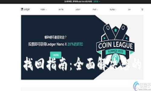 比特派账号找回指南:全面解决您的找回需求