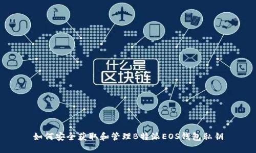 如何安全获取和管理B特派EOS钱包私钥