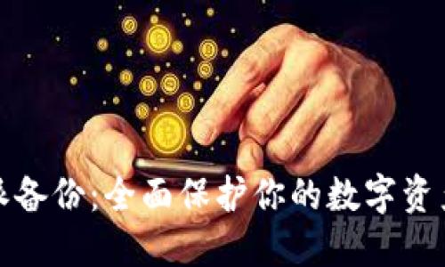 比特派备份:全面保护你的数字资产安全